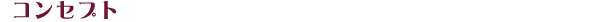 コンセプト