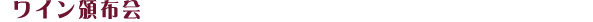 ワイン頒布会