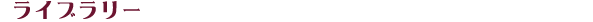 ライブラリー