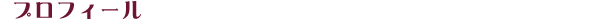 プロフィール
